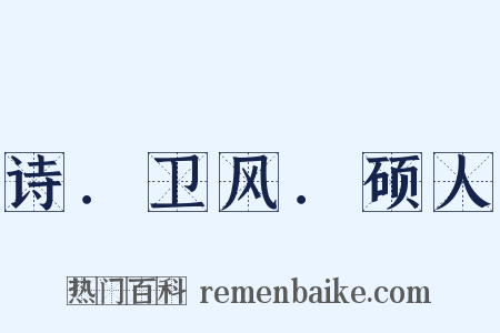 诗．卫风．硕人是什么意思的图片